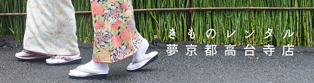  着物レンタル店「夢京都 高台寺店」